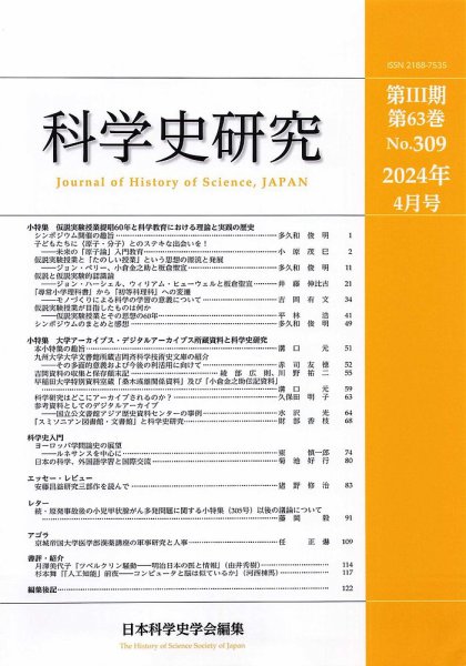 科学史研究 No.309 (発売日2024年04月28日) 表紙