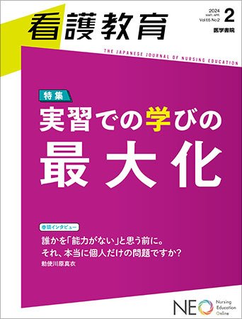 看護教育 Vol.65 No.2 (発売日2024年04月25日) 表紙