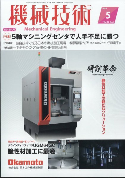 機械技術 2024年5月号 (発売日2024年04月25日) 表紙