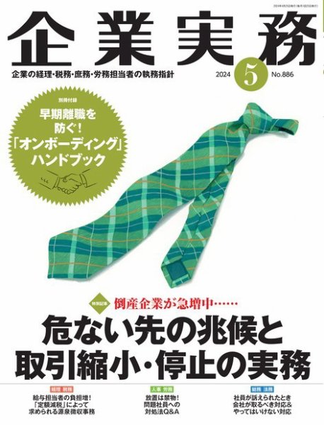 企業実務 No.886 (発売日2024年04月25日) 表紙