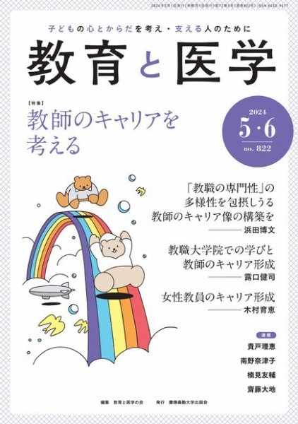 教育と医学 5・6月号 (発売日2024年04月26日) 表紙