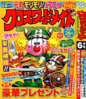 クロスワードメイト 2024年6月号 表紙