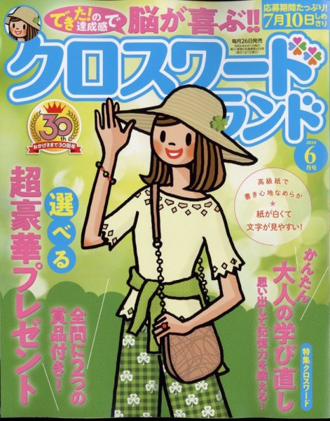クロスワードランド 2024年6月号 (発売日2024年04月25日) 表紙