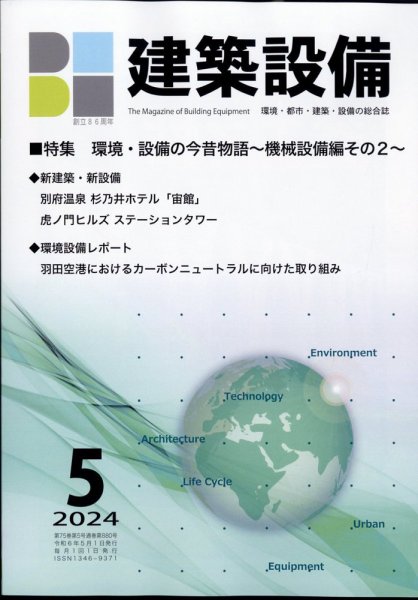 建築設備 2024年5月号 (発売日2024年05月01日) 表紙