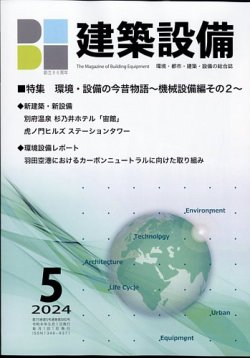 建築設備 2024年5月号 (発売日2024年05月01日) 表紙