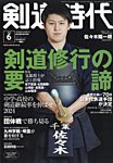 月刊剣道時代 2024年6月号の表紙