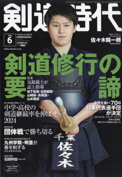 月刊剣道時代 2024年6月号 (発売日2024年04月25日) | 雑誌/電子書籍