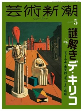 芸術新潮 2024年5月号 (発売日2024年04月25日) 表紙