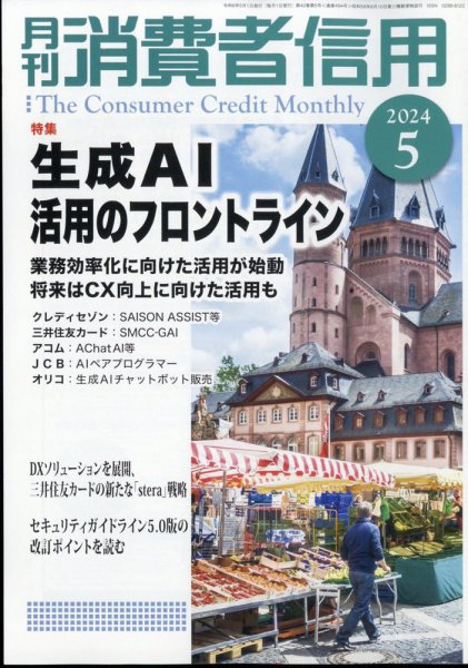 月刊消費者信用 2024年5月号 (発売日2024年04月30日) 表紙