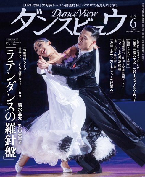月刊 ダンスビュウ 2024年6月号 (発売日2024年04月26日) 表紙