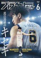 月刊バスケットボール 2024年6月号 表紙