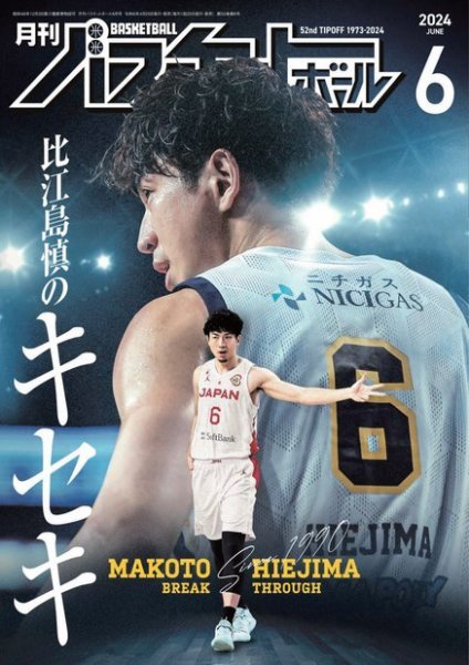 月刊バスケットボール 2024年6月号 (発売日2024年04月25日) | 雑誌
