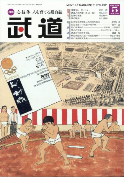 月刊 武道 2024年5月号 (発売日2024年04月26日) 表紙