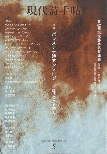 現代詩手帖 2024年5月号 (発売日2024年04月26日) 表紙