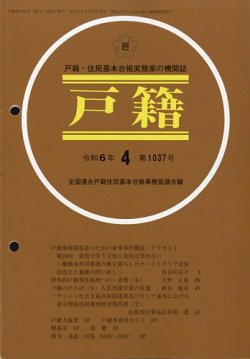 戸籍 2024年4月号 (発売日2024年04月26日) 表紙