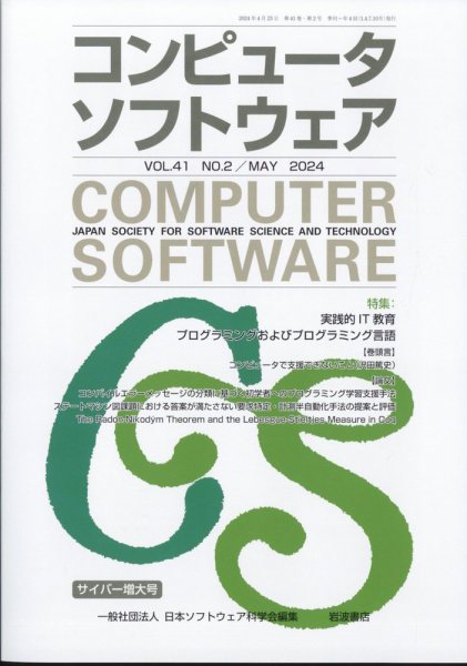 コンピュータソフトウェア 2024年5月号 (発売日2024年04月26日) 表紙