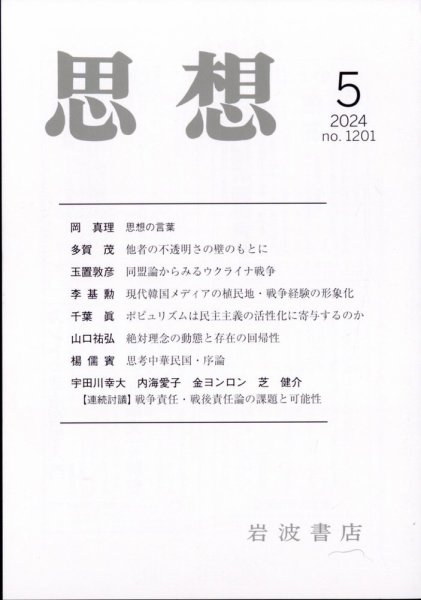 思想 2024年5月号 (発売日2024年04月26日) 表紙