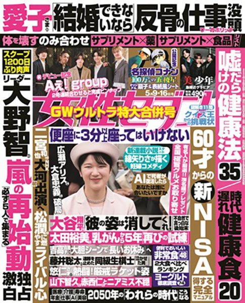 週刊女性セブン 2024年5/16号 (発売日2024年04月25日) | 雑誌/定期購読