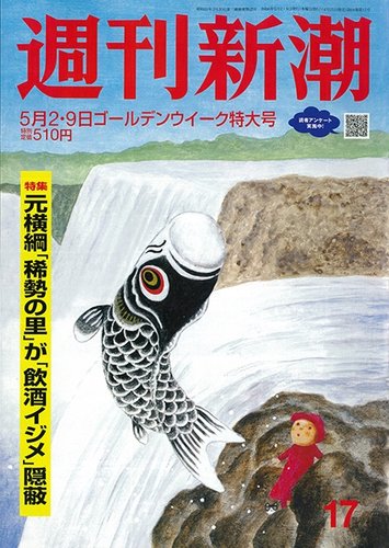 週刊新潮 2024年5/2号 (発売日2024年04月25日) | 雑誌/定期購読の予約はFujisan