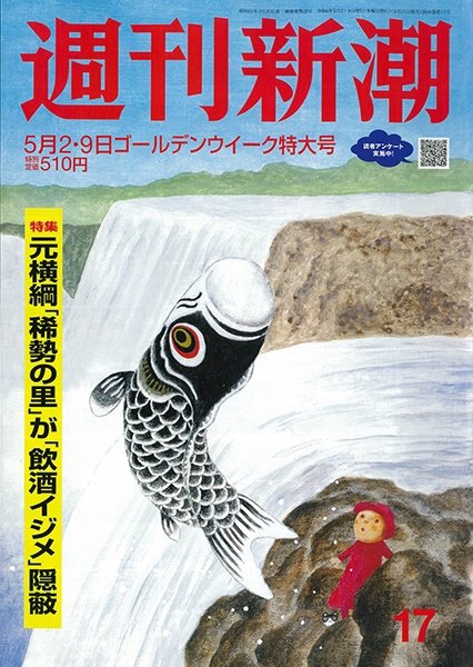 週刊新潮 2024年5/2号 (発売日2024年04月25日) 表紙