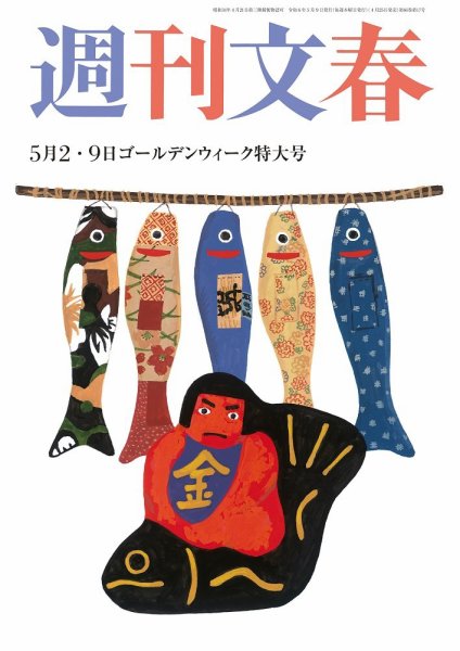 週刊文春 5月2・9日号 (発売日2024年04月25日) 表紙