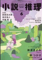 小説推理 2024年6月号 (発売日2024年04月26日) 表紙