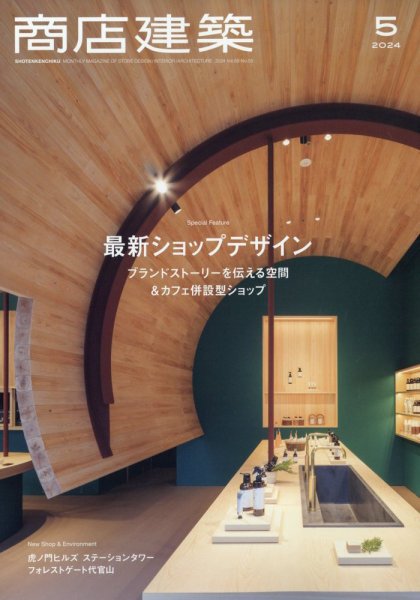 商店建築 2024年5月号 (発売日2024年04月26日) 表紙
