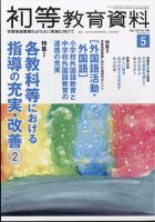 初等教育資料のバックナンバー | 雑誌/定期購読の予約はFujisan 初等教育資料のバックナンバー | 雑誌/定期購読の予約はFujisan