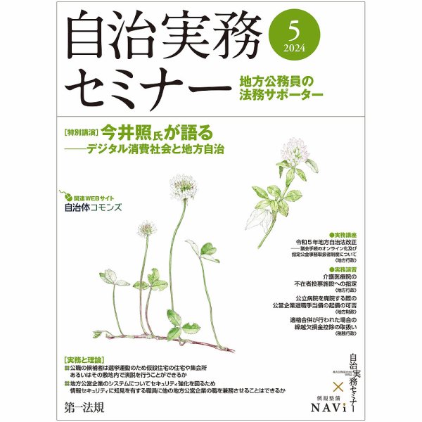自治実務セミナー 2024年5月号 (発売日2024年04月26日) 表紙