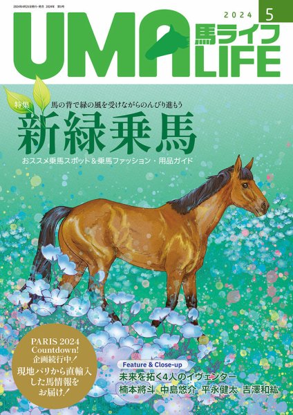 UMA LIFE（ウマライフ） 2024年5月号 (発売日2024年04月25日) 表紙