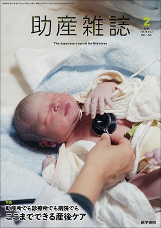助産雑誌 Vol.78 No.2 (発売日2024年04月25日) 表紙