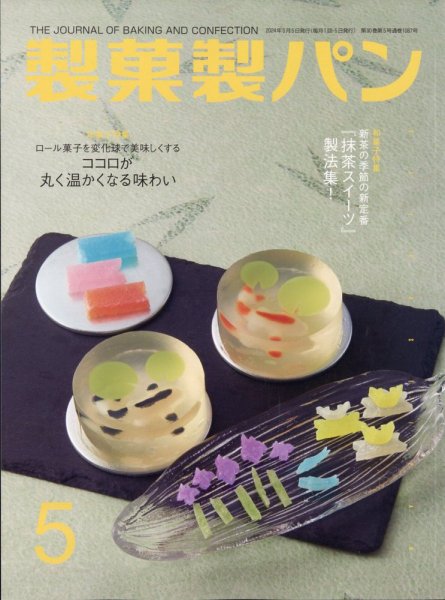 製菓製パン 2024年5月号 (発売日2024年04月26日) 表紙