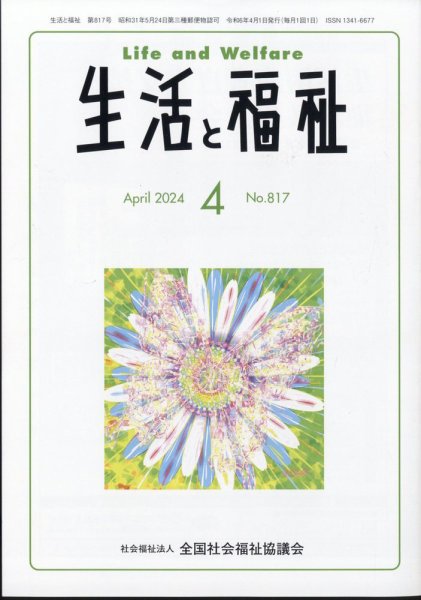 生活と福祉 2024年4月号 (発売日2024年04月24日) 表紙