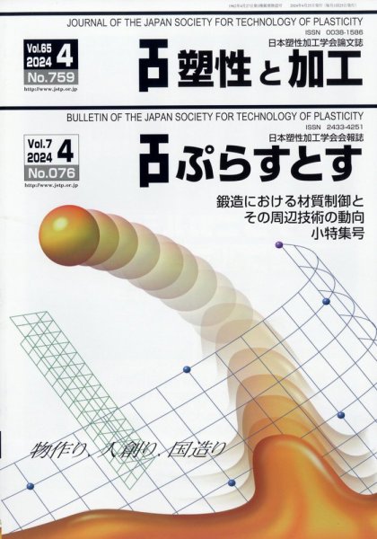 塑性と加工 2024年4月号 (発売日2024年05月02日) 表紙