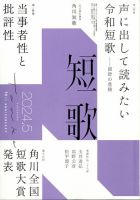 短歌の最新号【2024年5月号 (発売日2024年04月25日)】| 雑誌/定期購読 