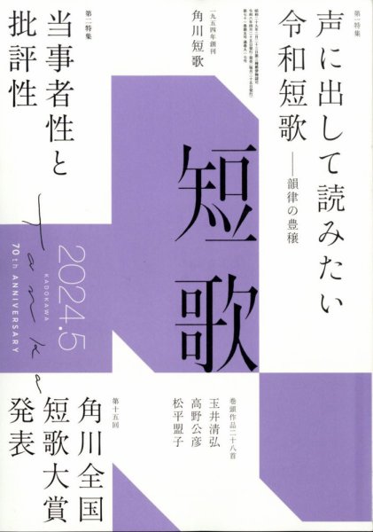 短歌 2024年5月号 (発売日2024年04月25日) 表紙