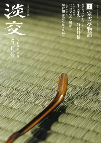 淡交 5月号 (発売日2024年04月26日) 表紙