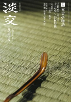 淡交 5月号 (発売日2024年04月26日) 表紙