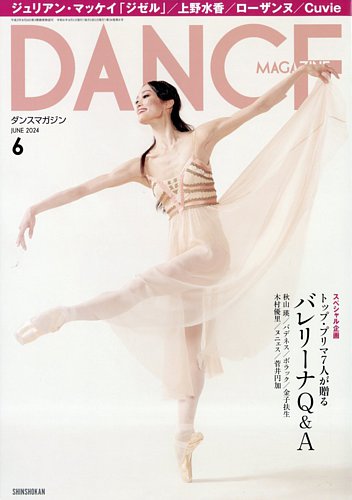 DANCE MAGAZINE（ダンスマガジン）の最新号【2024年6月号 (発売日2024