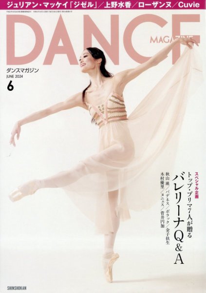 DANCE MAGAZINE（ダンスマガジン） 2024年6月号 (発売日2024年04月26日) 表紙