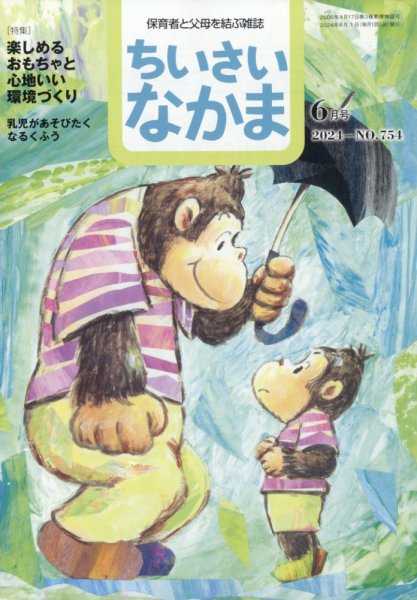 ちいさいなかま 2024年6月号 (発売日2024年04月26日) 表紙