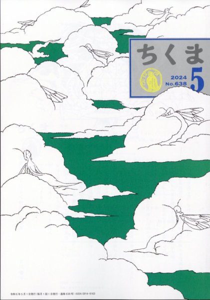 ちくま 2024年5月号 (発売日2024年04月30日) 表紙
