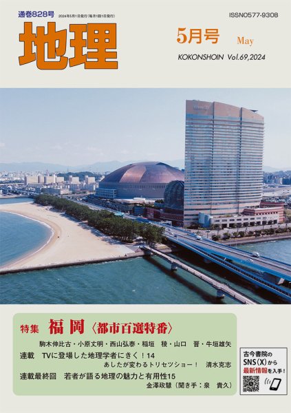 地理 2024年04月25日発売号 表紙