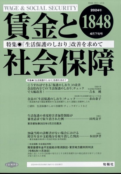 賃金と社会保障 2024年4/25号 (発売日2024年05月01日) 表紙