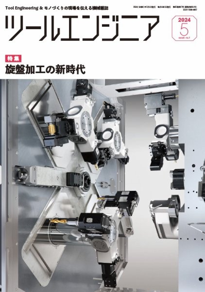 ツールエンジニア 5月号 (発売日2024年04月26日) 表紙