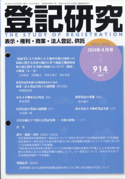登記研究 2024年4月号 (発売日2024年04月26日) 表紙