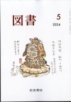 図書 2024年5月号 (発売日2024年04月25日) 表紙