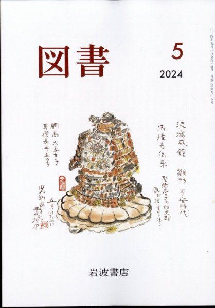 図書 2024年5月号 (発売日2024年04月25日) 表紙