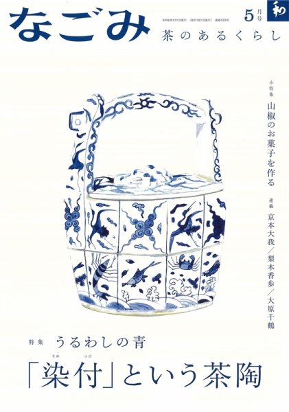 なごみ 5月号 (発売日2024年04月26日) 表紙