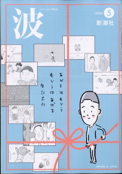 波 2024年5月号 (発売日2024年04月30日) 表紙